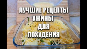 УЖИНЫ для ПОХУДЕНИЯ! СРАЗУ 5 РЕЦЕПТОВ! как похудеть мария мироневич