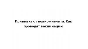Прививка от полиомиелита. Как проводят вакцинацию