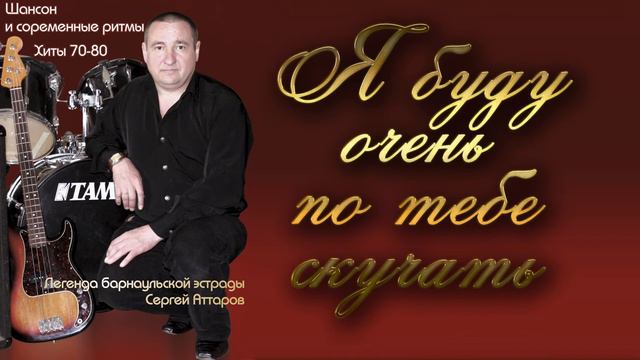 Аттаров Сергей - Я буду очень по тебе скучать