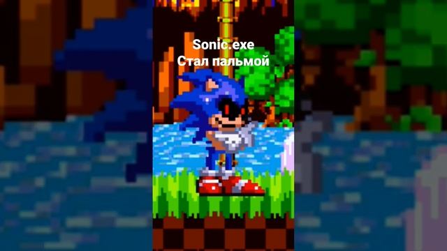 Sonic.exe стал пальмой