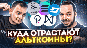 ЛУЧШИЕ АЛЬТКОИНЫ ДЛЯ РОСТА. ГЛОБАЛЬНЫЕ УРОВНИ АЛЬТЫ. ОБЗОР КРИПТОВАЛЮТЫ С ПОТЕНЦИАЛОМ ПАМПА. ALTCOIN