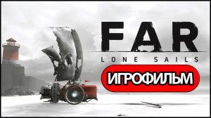 ИГРОФИЛЬМ FAR: Lone Sails (все катсцены, на русском) прохождение без комментариев