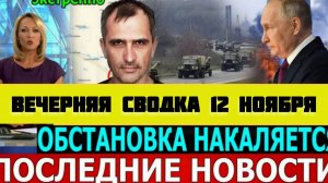 ВЕЧЕРНЯЯ СВОДКА БОЕВЫХ ДЕЙСТВИЙ НА 12 НОЯБРЯ ПОСЛЕДНИЕ НОВОСТИ СВО