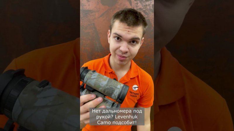 Камуфляжная оптика Levenhuk Camo в магазине «Четыре глаза»