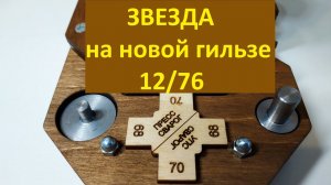 пресс-станок СВАРОГ. звезда на новой гильзе 12/76