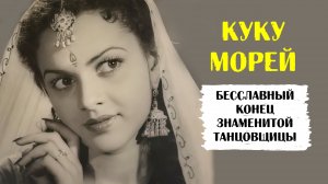 Куку Морей — знаменитая индийская танцовщица умерла в забвении и нищете