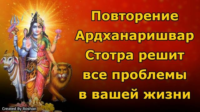 Повторение Ардханаришвар Стотра решит все проблемы в вашей жизни