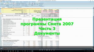 Презентация программы Смета 2007.  Часть 3.  Документы.