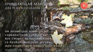 Очищающая мантра   ОМ АПАВИТРАХ ПАВИТРО ВА