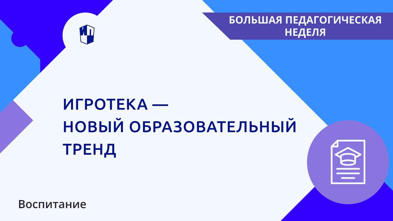 Игротека — новый образовательный тренд