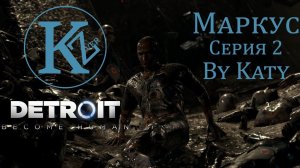 DETROIT - Маркус - Серия 2 - by Katy