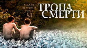 ТРОПА СМЕРТИ -«Сбежать от кошмара прямо в ад» -трейлер -Full HD