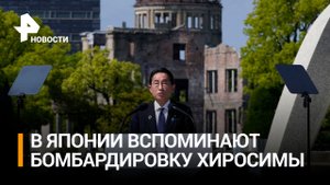 Премьер Японии в речи не упомянул США, сбросившие бомбы на Хиросиму и Нагасаки / РЕН Новости