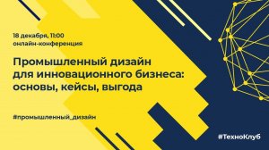 Промышленный дизайн для инновационного бизнеса