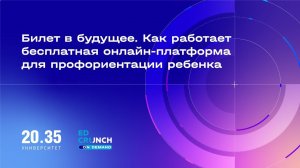 Билет в будущее Как работает бесплатная онлайн платформа для профориентации ребенка