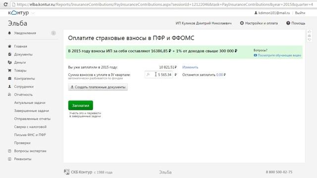 Как легко оплатить налоги  ИП