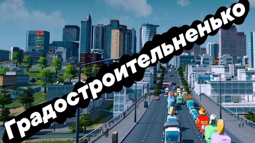 Cities: SkyLines