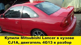 Купили Mitsubishi Mirage CJ1A, 4G13 в разбор/We bought a Mitsubishi Mirage CJ1A, 4G13 in disassembly