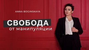 Свобода от манипуляции. Никогда не предавай себя. Анна Богинская