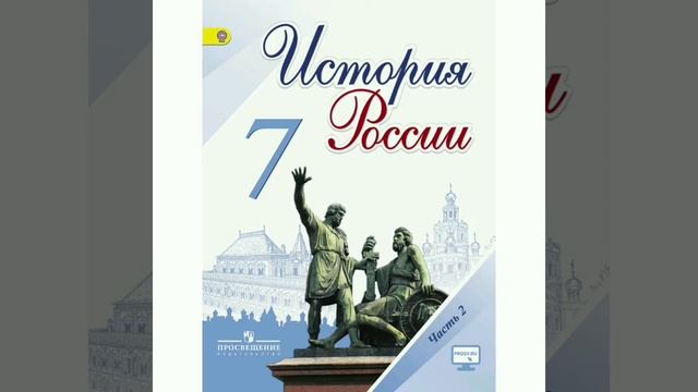 История росси 7 класс арсентьев. Учебник по истории 7 класс история России 1 часть. История России 7 класс учебник. Учебник по истории за 7 класс. История России 7 класс учебник 2 часть.