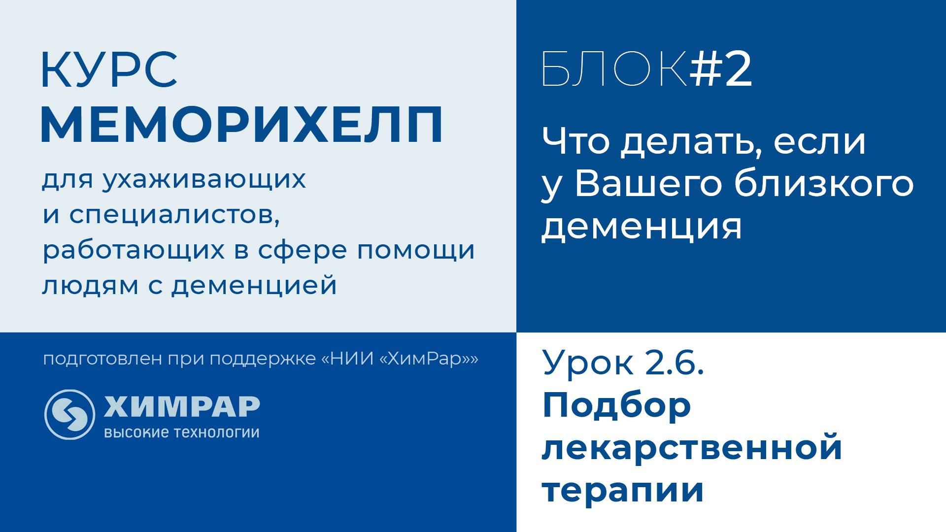 Урок 2.6.  Подбор лекарственной терапии