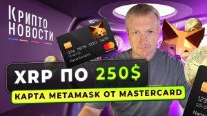 XRP по 250$ | Карта Metamask от Mastercard | Крипто-новости