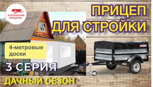 Прицеп для стройки (Серия 3). Перевозим доски!