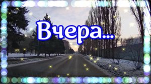 Как хочется вернуться во вчера!...