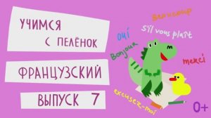 Французский язык для детей. Выпуск 7 — учимся с пеленок. Канал Маргариты Симоньян.