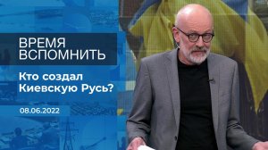 Время вспомнить. Фрагмент информационного канала от 08.06.2022