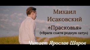 Михаил Исаковский «Прасковья» («Враги сожгли родную хату»). Читает Ярослав Шаров