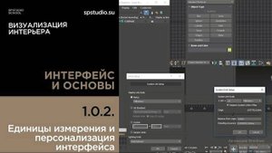 1 0 2 настройка единиц измерения и персонализация интерфейса