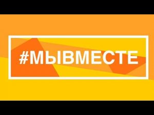 #МыВместе