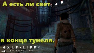 Half-Life 2 Episode two - Прохождение на Русском!