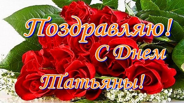 Музыкальное поздравление ?Татьянам на 25 января Татьянин день!