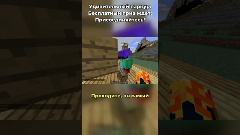 Удивительный паркур: Бесплатный приз ждет!  #fersin #minecraft #playminigames