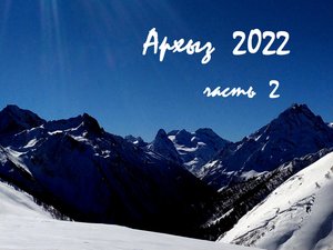 2022_Архыз_часть_2.mp4