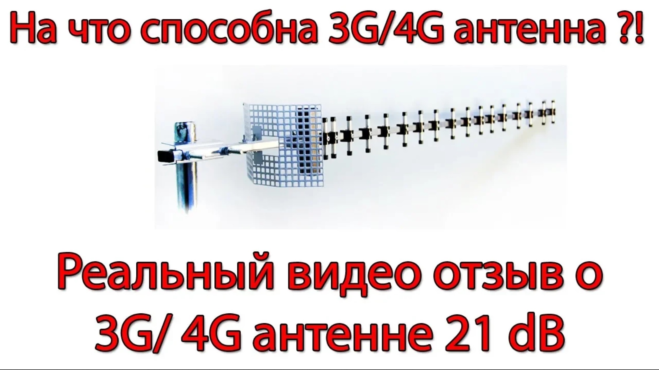 Тест 3G_ 4G антенны ANT 21F в сетях 4G смотреть онлайн
