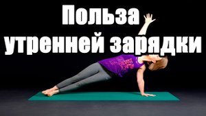 Польза утренней зарядки. Гимнастика