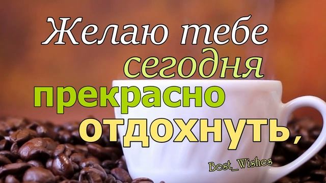 С Субботним Добрым Утром, Хорошего Дня СУББОТЫ, Красивая Прикольная Открытка с Пожеланиями в Стихах