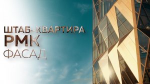Штаб-квартира РМК. Фасад
