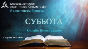 Субботнее богослужение 03.08.2024 // ВСЁ, ЧТО ТЕБЕ НУЖНО // Глотов Андрей  // адвентисты брянска