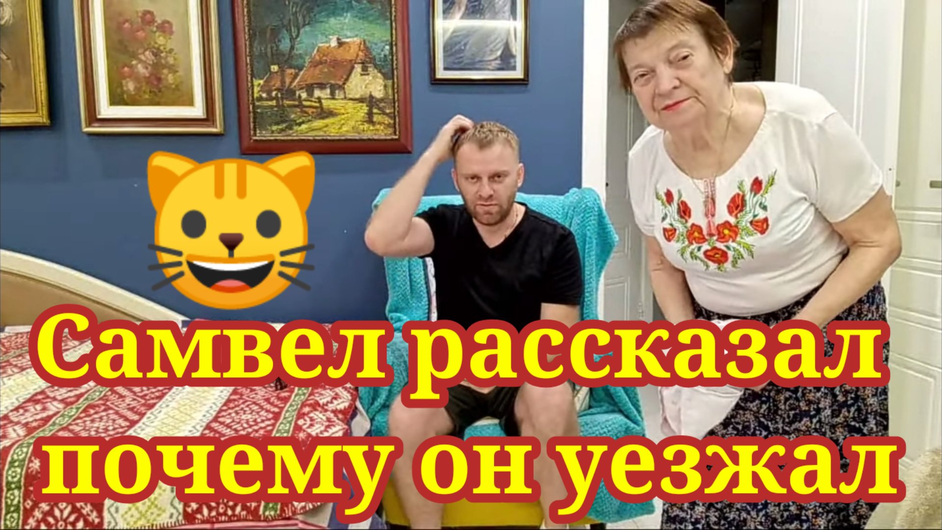 Самвел рассказал, почему он уезжал. Муробзор Saveliy Ad