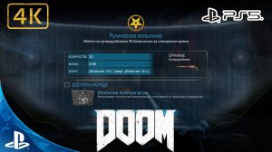 DOOM(2016).Руническое Испытание.Изобилие Боеприпасов.4K.Sony PlayStation 5.PS5.?