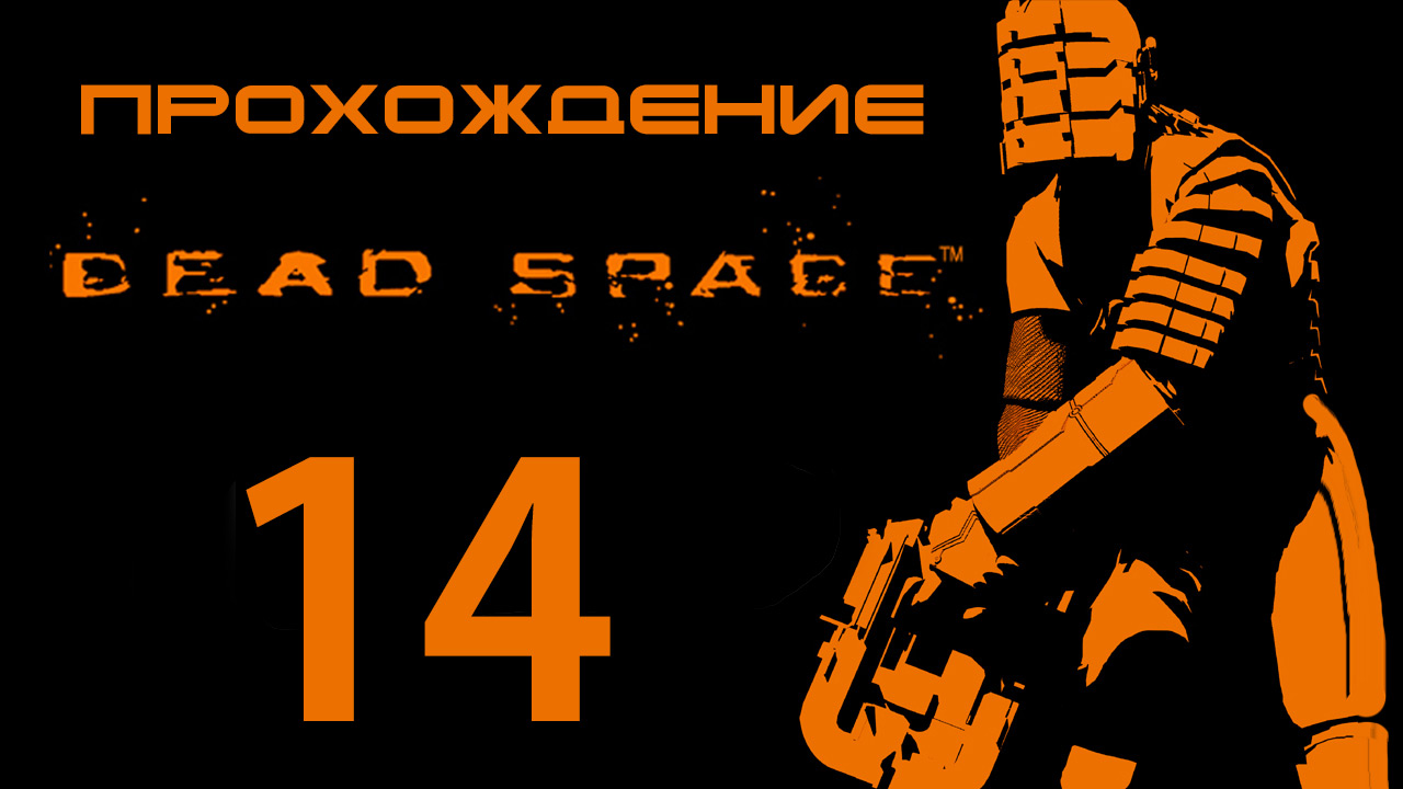 Dead Space - Запуск маяка - Прохождение игры на русском [#14] | PC (2013 г.)