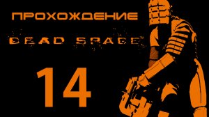 Dead Space - Запуск маяка - Прохождение игры на русском [#14] | PC (2013 г.)