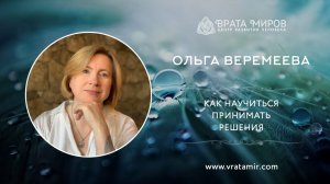 Как научиться принимать решения. Ольга Веремеева, Врата Миров
