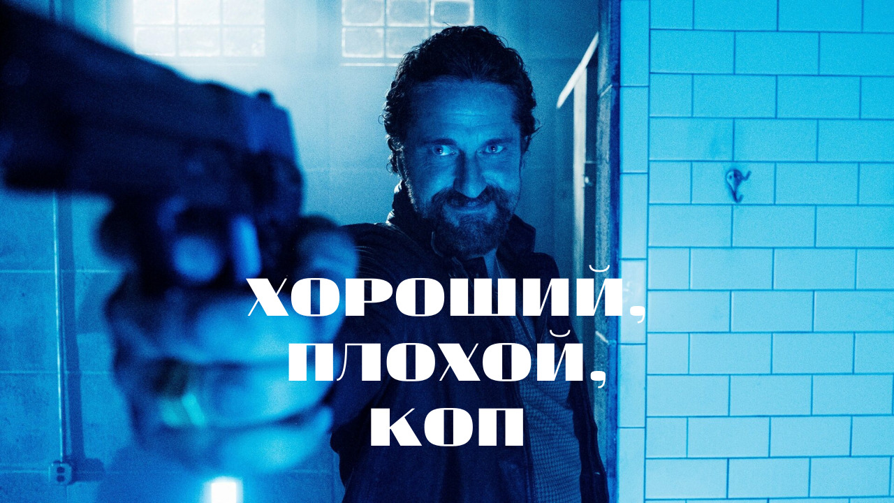 Хороший плохой 2021. Плохие копы трейлер. Хороший, плохой, коп фильм 2021 актёры. Хороший плохой коп 2021 Постер.