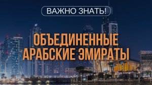 ЗАКОНный отпуск: ОАЭ. Дубай. Что нужно знать туристу перед поездкой: законы, традиции, обычаи