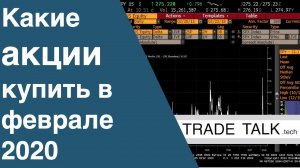 Какие акции купить в феврале 2020 - Trade Talk - выпуск 18